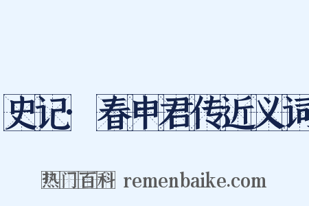 史记·春申君传近义词是什么意思的图片